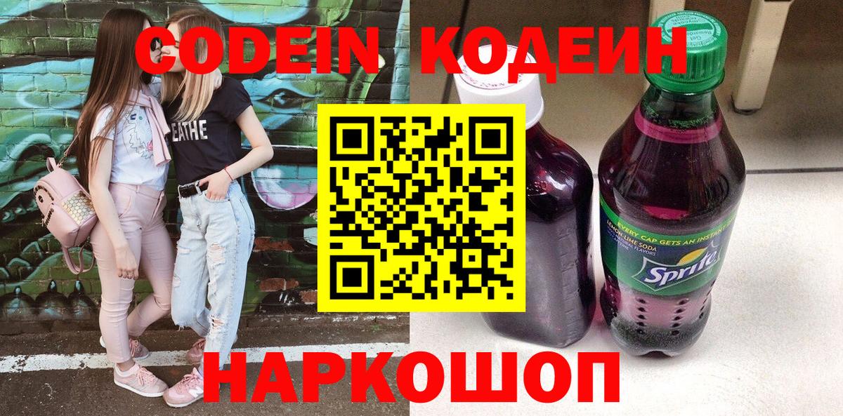 Кодеин Purple Drank Сегежа